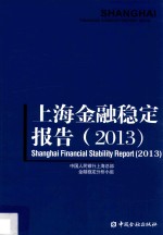 上海金融稳定报告 2013