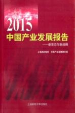 2015中国产业发展报告 新常态与新战略