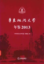 华东政法大学年鉴 2013