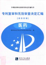 专利复审和无效审查决定汇编 2009 医药 第2卷