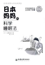 日本妈妈的科学睡眠法