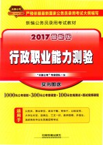 行政职业能力测试 2017最新版