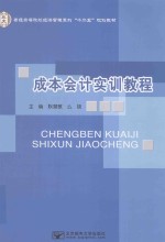 成本会计实训教程