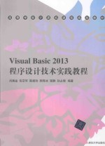 Visual Basic 2013程序设计技术实践教程