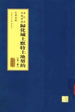 清代至民国时期归化城土默特土地契约 第3册