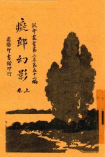 痴郎幻影 卷上