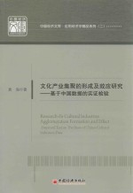 文化产业集聚的形成及效应研究 基于中国数据的实证检验