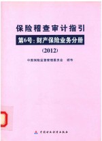 保险稽查审计指引 第6号 财产保险业务分册 2012