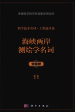 科学技术名词  工程技术卷  11  海峡两岸测绘学名词  全藏版