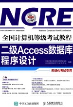 全国计算机等级考试教程 二级ACCESS数据库程序设计 无纸化考试专用