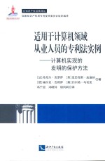 适用于计算机领域从业人员的专利法实例  计算机实现的发明的保护方法