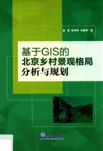 基于GIS的北京乡村景观格局分析与规划