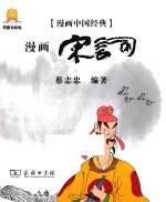 漫画中国经典  漫画宋词