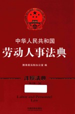 中华人民共和国劳动人事法典