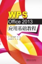 WPS Office 2013应用基础教程