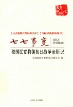 七七事变  原国民党将领抗日战争亲历记