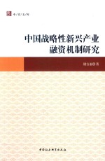 中国战略性新兴产业融资机制研究