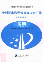 专利复审和无效审查决定汇编 2009 医药 第1卷