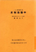 中国法制史 第5版