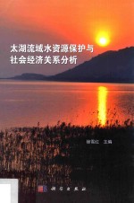 太湖流域水资源保护与经济社会关系分析