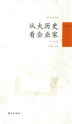 苏小和作品系列  从大历史看企业家