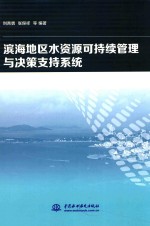 滨海地区水资源可持续管理与决策支持系统