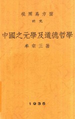 从周易方面研究中国之元学及道德哲学