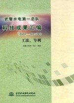 武警水电第一总队科技成果汇编 2004-2015年 工法、专利