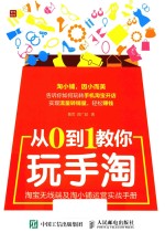 从0到1教你玩手淘 淘宝无线端及淘小铺运营实战手册