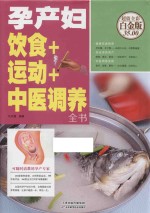 孕产妇饮食+运动+中医调养全书 超值全彩白金版