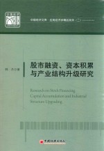 股市融资、资本积累与产业结构升级研究