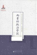 近代名家散佚学术著作丛刊 尚书的政治学说