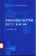 中国医疗诉讼与医疗警戒蓝皮书 第1卷 肝胆 2015-1