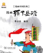 漫画中国经典  漫画孙子兵法