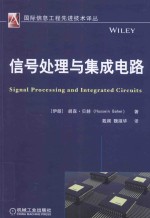 国际信息工程先进技术译丛  信号处理与集成电路