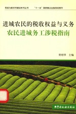 进城农民的税收权益与义务  农民进城务工涉税指南