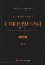 科学技术名词  工程技术卷  30  计算机科学技术名词  第2版  全藏版