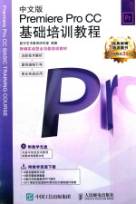 中文版PREMIERE PRO CC基础培训教程