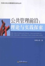 公共管理前沿 理论与实践探索