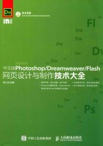 中文版PHOTOSHOP/DREAMWEAVER/FLASH网页设计与制作技术大全