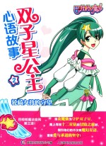 双子星公主心语故事 2 轮椅女孩的守望