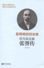 最艰难的创业者  状元实业家张謇传