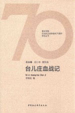 枣庄学院纪念抗日战争胜利70周年研究丛书 台儿庄血战记