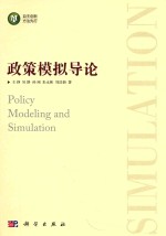 自主创新方法先行 政策模拟导论