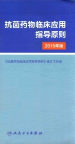 抗菌药物临床应用指导原则 2015年版