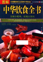 图解中华饮食全书  全方位图解美绘版