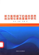 新方案视阀下的高校思想政治理论课质量提升研究