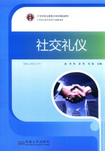 21世纪职业教育立体化精品教材 社交礼仪