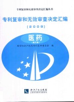 专利复审和无效审查决定汇编 2009 医药 第3卷