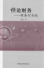 横论财务  财务行为论
